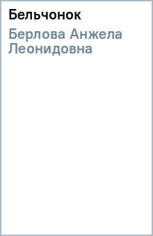 Анжела Берлова - Бельчонок обложка книги Анжела Берлова - Бельчонок обложка книги