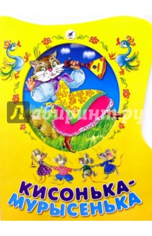 Кисонька-мурысенька