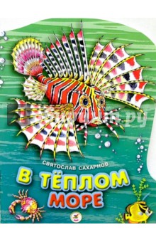 В теплом море - Святослав Сахарнов