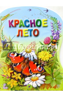 Красное лето - Иван Соколов-Микитов