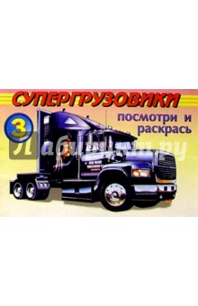 Посмотри и раскрась: Супергрузовики 3