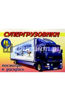 Посмотри и раскрась: Супергрузовики 4 обложка книги Посмотри и раскрась: Супергрузовики 4 обложка книги