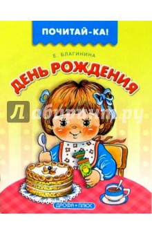 Елена Благинина - День рождения обложка книги Елена Благинина - День рождения обложка книги