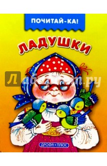 Ладушки обложка книги Ладушки обложка книги