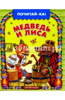 Медведь и лиса обложка книги Медведь и лиса обложка книги