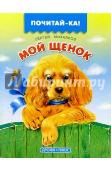 Сергей Михалков - Мой щенок обложка книги Сергей Михалков - Мой щенок обложка книги