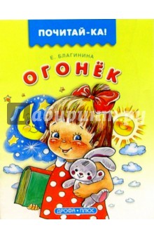 Огонек - Елена Благинина