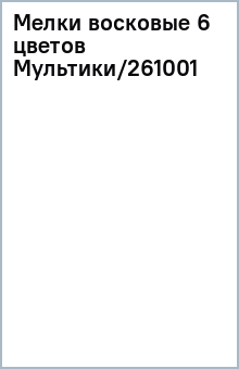 Мелки восковые 6 цветов Мультики/261001 Мелки восковые 6 цветов Мультики/261001