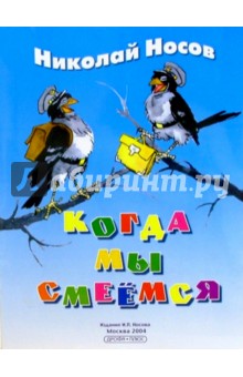 Когда мы смеемся: Рассказ - Николай Носов