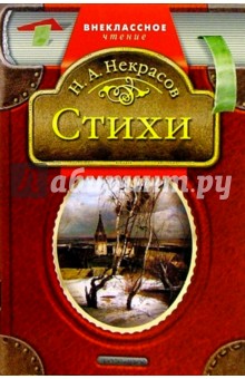 Николай Некрасов - Стихотворения обложка книги Николай Некрасов - Стихотворения обложка книги