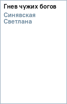 Светлана Синявская - Гнев чужих богов обложка книги Светлана Синявская - Гнев чужих богов обложка книги