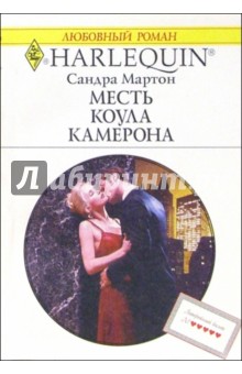 Сандра Мартон - Месть Коула Камерона: Роман обложка книги Сандра Мартон - Месть Коула Камерона: Роман обложка книги