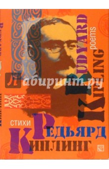 Редьярд Киплинг - Стихи: Сборник. - на русском и английском языках обложка книги Редьярд Киплинг - Стихи: Сборник. - на русском и английском языках обложка книги