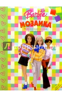 Мозаика №3 (Барби) обложка книги Мозаика №3 (Барби) обложка книги