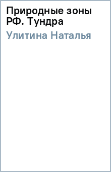 Наталья Улитина - Природные зоны РФ. Тундра обложка книги Наталья Улитина - Природные зоны РФ. Тундра обложка книги
