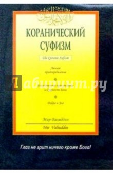 Мир Валиддин - Коранический суфизм обложка книги Мир Валиддин - Коранический суфизм обложка книги