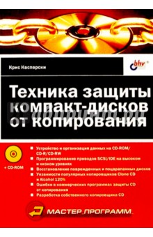 Крис Касперски - Техника защиты дисков от копирования обложка книги Крис Касперски - Техника защиты дисков от копирования обложка книги