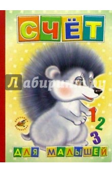 Константин Северинец - Счет для малышей обложка книги Константин Северинец - Счет для малышей обложка книги