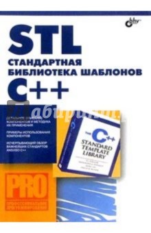 STL - стандартная библиотека шаблонов С++ - Плаугер, Степанов