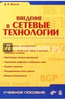 Дмитрий Иртегов - Введение в сетевые технологии обложка книги Дмитрий Иртегов - Введение в сетевые технологии обложка книги