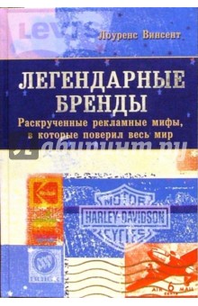 Лоуренс Винсент - Легендарные бренды: Раскрученные рекламные мифы, в которые поверил весь мир обложка книги Лоуренс Винсент - Легендарные бренды: Раскрученные рекламные мифы, в которые поверил весь мир обложка книги