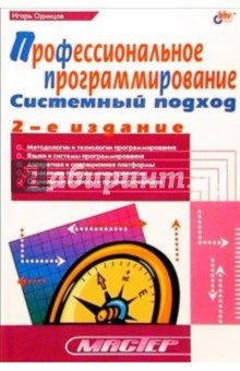 Профессиональное программирование. Системный подход - Игорь Одинцов