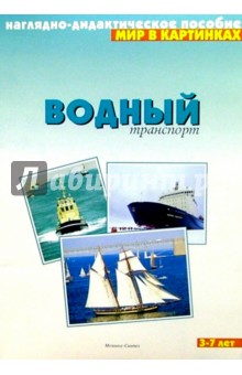 Мир в картинках. Водный транспорт. 3-7 лет