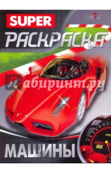 Супер Раскраска. Машины обложка книги Супер Раскраска. Машины обложка книги