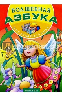 Сергей Кузьмин - Волшебная Азбука обложка книги Сергей Кузьмин - Волшебная Азбука обложка книги