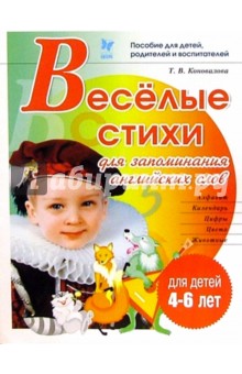 Татьяна Коновалова - Веселые стихи для запоминания английских слов обложка книги Татьяна Коновалова - Веселые стихи для запоминания английских слов обложка книги