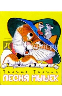 Песня мышек
