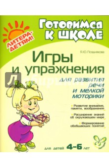 Игры и упражнения для развития речи и мелкой моторики - Янина Позднякова