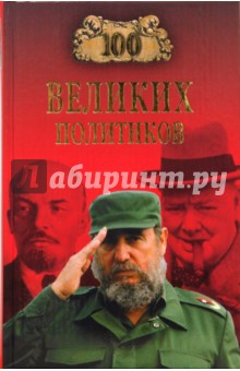 Борис Соколов - 100 великих политиков обложка книги Борис Соколов - 100 великих политиков обложка книги