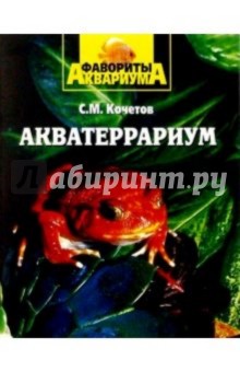 Акватеррариум - Сергей Кочетов