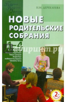 Наталья Дереклеева - Новые родительские собрания. 1-4 классы обложка книги Наталья Дереклеева - Новые родительские собрания. 1-4 классы обложка книги