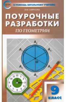 Нина Гаврилова - Геометрия. 9 класс. Поурочные разработки к УМК Л. С. Атанасяна и др. ФГОС обложка книги Нина Гаврилова - Геометрия. 9 класс. Поурочные разработки к УМК Л. С. Атанасяна и др. ФГОС обложка книги
