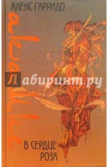 Алекс Гарридо - Акамие. В сердце роза обложка книги Алекс Гарридо - Акамие. В сердце роза обложка книги