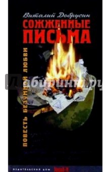 Виталий Добрусин - Сожженные письма. Повесть безумной любви обложка книги Виталий Добрусин - Сожженные письма. Повесть безумной любви обложка книги