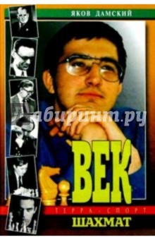 Век шахмат - Яков Дамский
