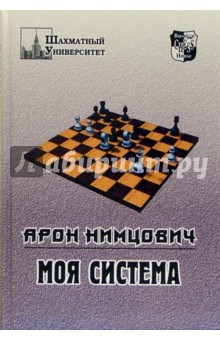 Арон Нимцович - Моя система обложка книги Арон Нимцович - Моя система обложка книги