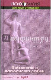 Даниил Райгородский - Психология и психоанализ любви. Учебное пособие для факультетов психологии, педагогики и социальной обложка книги Даниил Райгородский - Психология и психоанализ любви. Учебное пособие для факультетов психологии, педагогики и социальной обложка книги