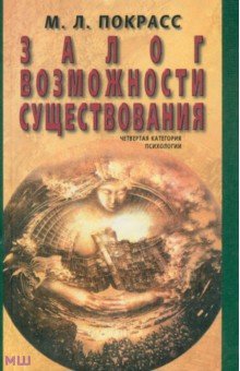 Залог возможности существования. Четвертая категория психологии - Михаил Покрасс