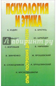 Психология и этика: опыт построения дискуссии обложка книги Психология и этика: опыт построения дискуссии обложка книги