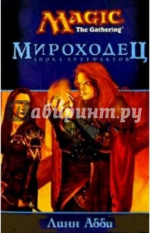 Мироходец: Роман - Линн Абби