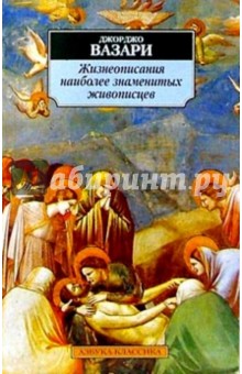 Джорджо Вазари - Жизнеописания наиболее знаменитых живописцев обложка книги Джорджо Вазари - Жизнеописания наиболее знаменитых живописцев обложка книги