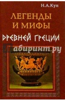 Легенды и мифы Древней Греции - Николай Кун