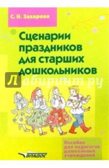 Сценарии праздников для старших дошкольников - Софья Захарова
