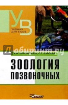 Константинов, Шаталова - Зоология позвоночных. Учебник для студентов высших ученых заведений обложка книги Константинов, Шаталова - Зоология позвоночных. Учебник для студентов высших ученых заведений обложка книги