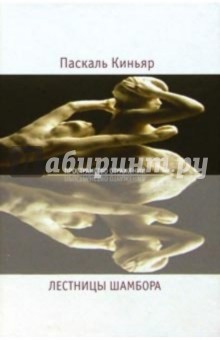 Паскаль Киньяр - Лестницы Шамбора: Роман обложка книги Паскаль Киньяр - Лестницы Шамбора: Роман обложка книги