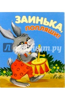 Заинька, попляши! обложка книги Заинька, попляши! обложка книги